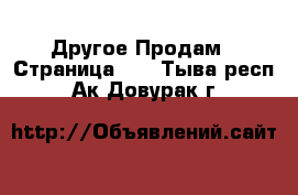 Другое Продам - Страница 11 . Тыва респ.,Ак-Довурак г.